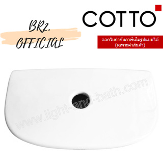 (01.06) 	COTTO = 	C7054 ฝาถังพักน้ำ MICC