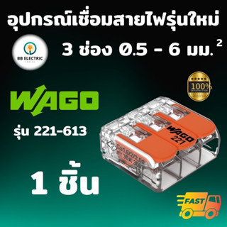 Wago ขั้วต่อสายไฟ แบบ 3 ช่อง 6 มม. ข้อต่อสายไฟ ตัวเชื่อมสาย ตัวรวมสาย อุปกรณ์เชื่อมสายไฟ Terminal Connecter ของแท้ 100%