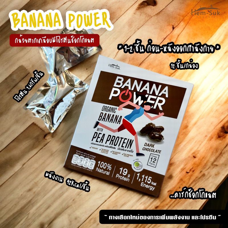 banana-power-กล้วยตากออร์แกนิค-เคลือบโปรตีนถั่วพี-รสช็อคโกแลต-1-กล่อง-มี-12-ชิ้น