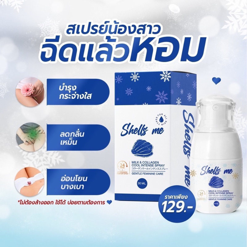 ของแท้-พร้อมส่ง-shells-me-milk-amp-collagen-spray-เชลมี-fresh-สเปรย์น้องสาว-สเปรย์ฉีดจุดซ่อนเร้น-เชลล์มี-สเปรย์หลีหอม