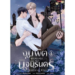 PACK SET จุมพิตนิจนิรันดร์ ENDLESS KISS 3 เล่มจบ Damjuckdan นิยายวายแปลเกาหลีมือหนึ่ง ขีดสัน มีตำหนิ สำนักพิมพ์ มีดีส์