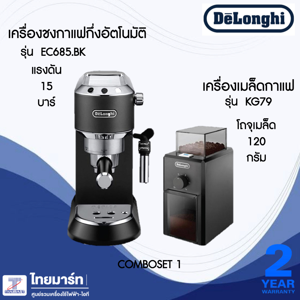 DELONGHI ชุดเซทเครื่องชงกาแฟ รุ่น EC685BK + เครื่องบดเมล็ดกาแฟ รุ่น ...