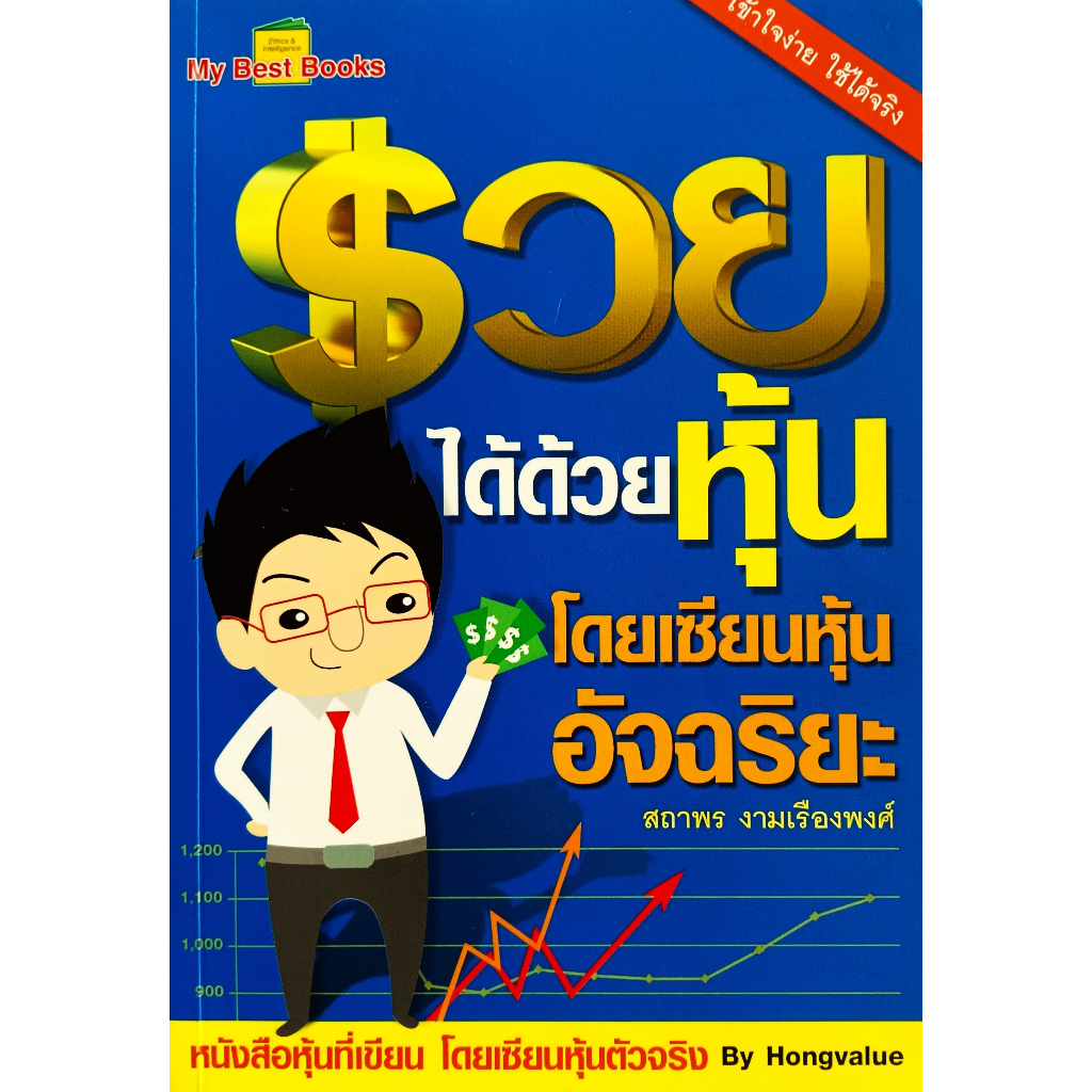 หนังสือ-ใหม่มือ-1-รวยได้ด้วยหุ้น-สถาพร-งามเรืองพงศ์