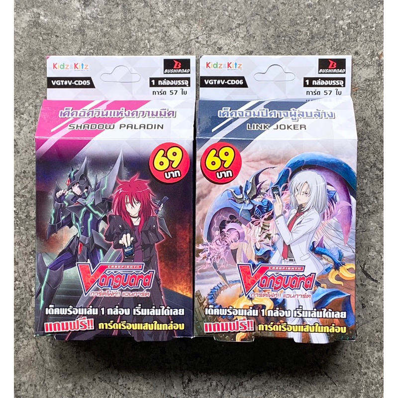 การ์ดไฟท์แวนการ์ด-v-characters-deck-vgt-v-cd05-shadow-paladin-และ-vgt-v-cd06-link-joker