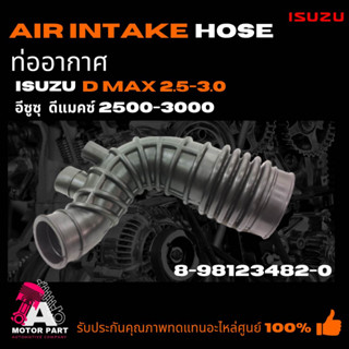 ท่ออากาศ ISUZU D-MAX2.5-3.0 (8-98123482-0) ท่อยางไอดี ท่อยางหม้อกรองอากาศ