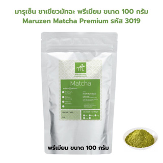 มารุเซ็น ชาเขียวมัทฉะ พรีเมียม ขนาด 100 กรัม Maruzen Matcha Premium รหัส 3019
