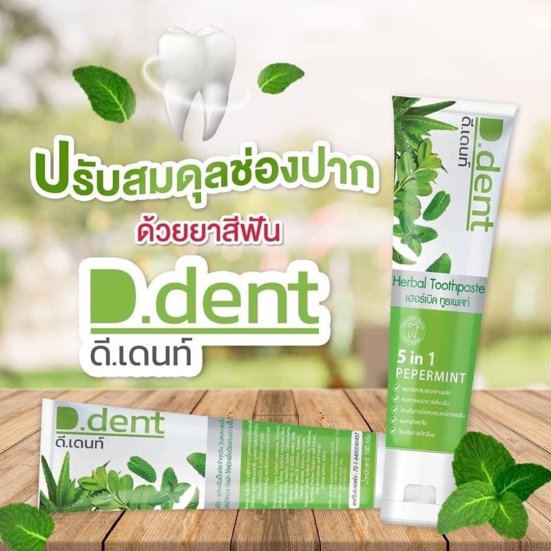 ยาสีฟันดีเด้นท์-ยาสีฟันสมุนไพร-d-dent-ยาสีฟันสมุนไพรสูตรเปปเปอร์มิ้นท์