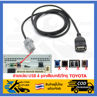 สายแปลง USB Toyota 4pin เสียบหลังเครื่อง จอเดิม วิทยุติดรถเดิมจากโรงงาน EG-007-TO21