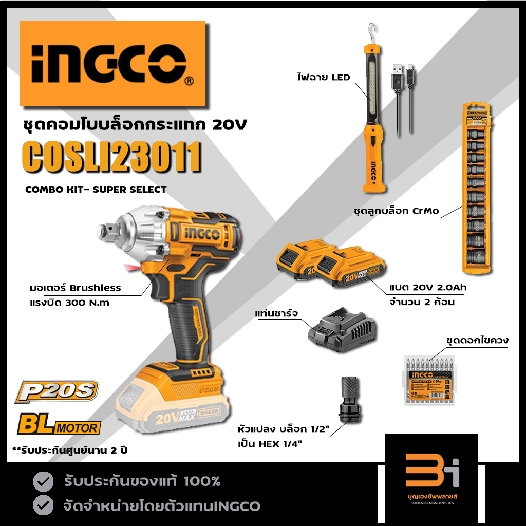 ingco-ชุดคอมโบ-บล็อกกระแทกไร้สาย-20v-รุ่น-cosli23011-ชุดแบต-2-0ah-x-2-ก้อน-พร้อมอุปรกรณ์เสริม