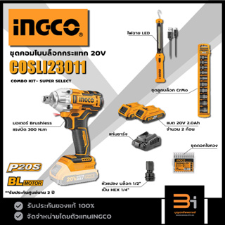 INGCO ชุดคอมโบ บล็อกกระแทกไร้สาย 20V รุ่น COSLI23011 ชุดแบต 2.0Ah x 2 ก้อน พร้อมอุปรกรณ์เสริม
