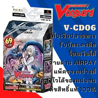 พร้อมส่ง แวนการ์ด VGT V-CD06 พร้อมเล่น 69 เด็คจอมปีศาจผู้ลบล้าง ลิ้งโจ๊กเกอร์ ดีลีทเตอร์