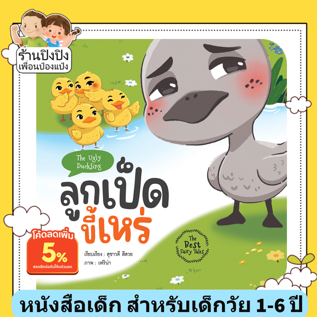 นิทานอีสป ลูกเป็ดขี้เหร่ นิทานคลาสสิก หนังสือเด็ก สำหรับเด็กวัย 1-6 ปี