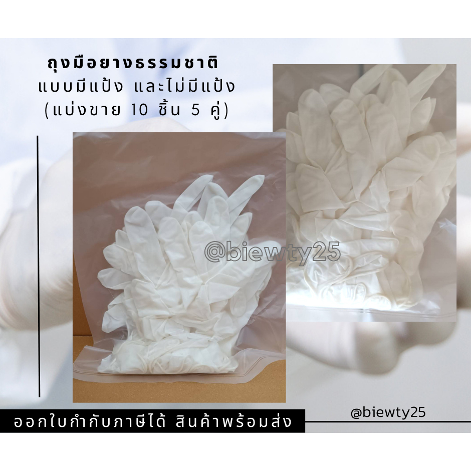 ถุงมือยางลาเท็กซ์-แบบมีแป้ง-และไม่มีแป้ง-แบ่งขาย-10-ชิ้น-5-คู่