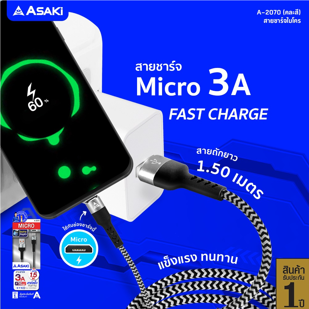 asaki-สายชาร์จและซิงค์ข้อมูล-micro-usb-ชาร์จเร็ว-fast-charge-3a-ระบบ-android-สายถัก-แข็งแรง-รุ่น-a-2070-รับประกัน-1-ปี