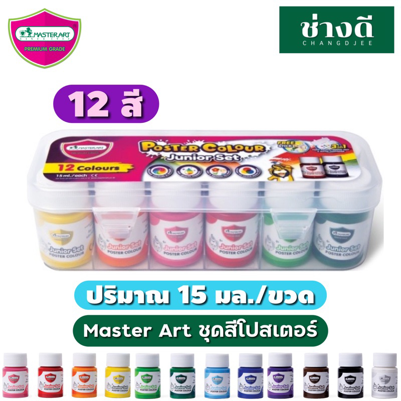 master-art-สีโปสเตอร์-ชุดสีโปสเตอร์-15-มล-12สี-กล่องพลาสติก-1-ชุด