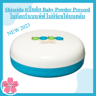 Shiseido แป้งเด็ก Baby Powder Pressed  50g. แท้รุ่น2019ไม่มีสกรีนบนพัฟ
