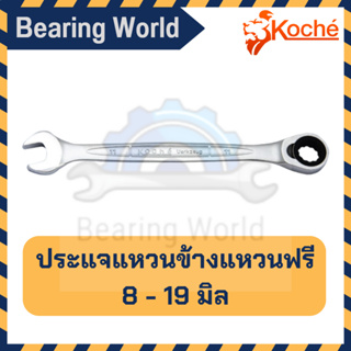 KOCHE ประแจแหวนข้างแหวนฟรี 8 - 19 มิล  ประแจ แหวนข้าง แหวนฟรี ของแท้ 100%