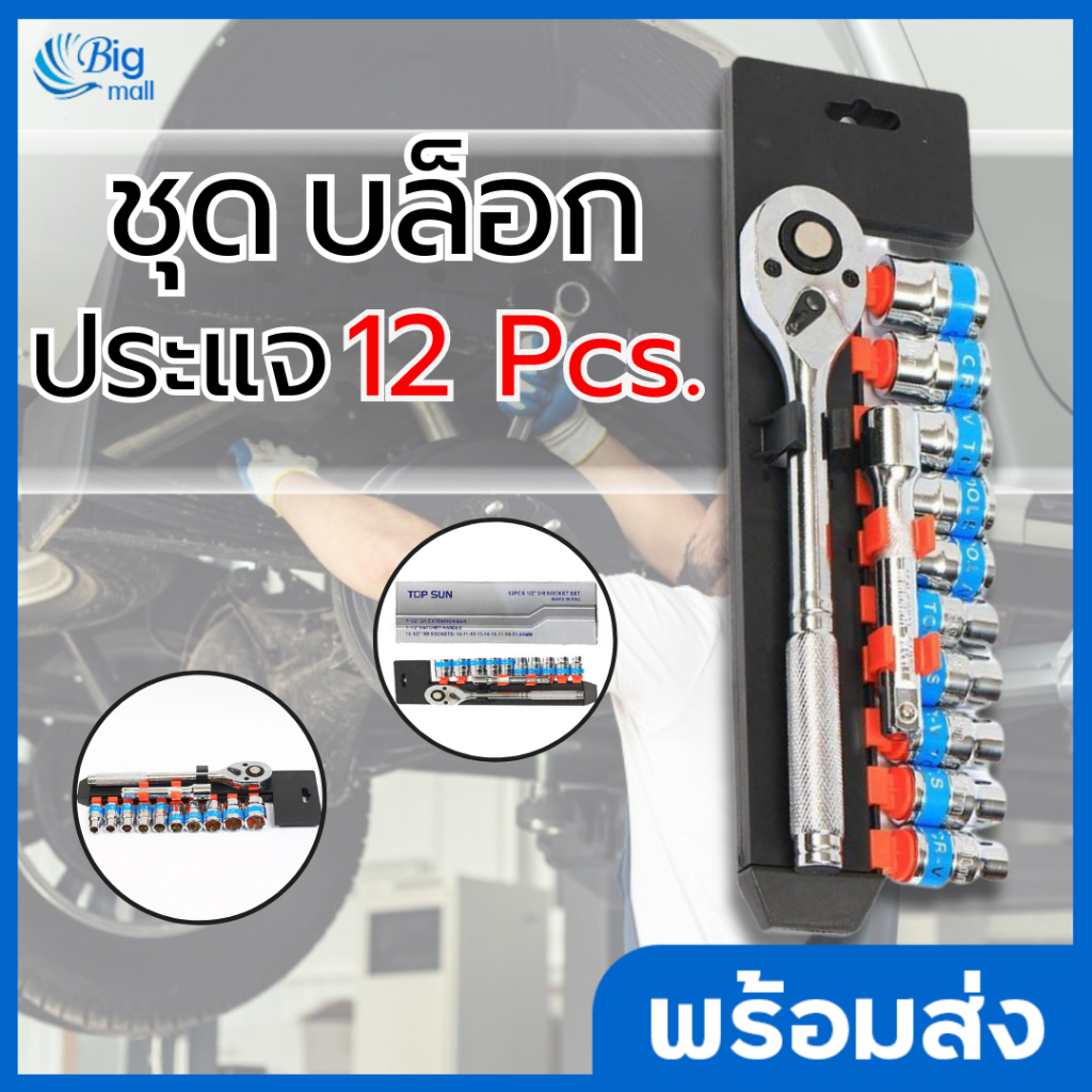 Bigmall TOPSUN TOOLS ชุดเครื่องมือ ประแจ ชุดบล็อก 12 ชิ้น ขนาด 1/2 (4 ...
