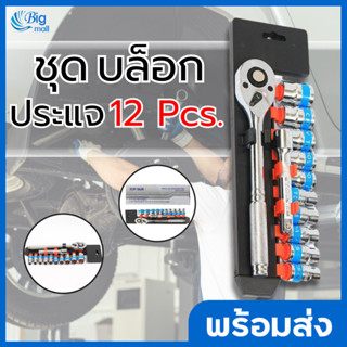 Bigmall TOPSUN TOOLS ชุดเครื่องมือ ประแจ ชุดบล็อก 12 ชิ้น ขนาด 1/2 (4หุน)CR-V แท้