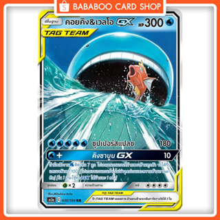 คอยคิง &amp; เวลโอ GX RR  GX TAG TEAM RR AS5a 030/184 น้ำ การ์ดโปเกมอน ภาษาไทย  Pokemon Card Thai Thailand ของแท้