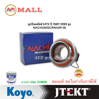 Nachi แท้ ลูกปืนคลัทช์ MTX ปี 1987-1999 สูง, TOYOTA MIGHTY X NACHI 50SCRN40P-8 เครื่องยนต์: 2L2 50TKB3505