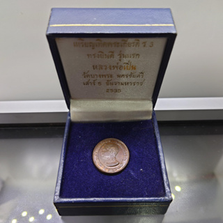เหรียญเทิดพระเกียรติ ร5 ทรงยินดี รุ่นแรก หลวงพ่อเปิ่น วัดบางพระ เสาร์ 5 เนื้อทองแดง พิมพ์เล็ก ขนาด 2 เซ็น (พร้อมกล่องเดิ