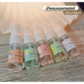 🍰 สเปรย์แอลกอฮอล์น้ำหอม PSYLY แนวกลิ่นมินิมอล ขนาดพกพา 10 ml.  ของแถมแจกลูกค้า