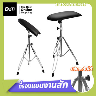 Tattoo Armrest อุปกรณ์การสัก ทรงสามเหลี่ยม ขาสแตนเลส ที่วางแขนสัก ปรับระดับได้