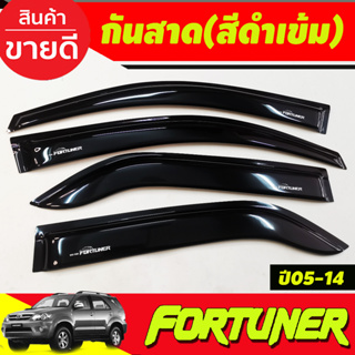 กันสาดประตู (สีดำเข้ม) TOYOTA FORTUNER 2005 2006 2007 2008 2009 2010 2011 2012 2013 2014 (AO)