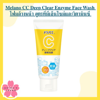 โฟมล้างหน้า Melano CC Deep Clear Enzyme Face Wash 130g สูตรที่มีเอ็นไซม์และวิตามินซี มีส่วนผสมที่ให้ความชุ่มชื้นแก่ผิว