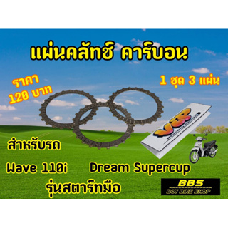 V.I.P racing แผ่นคลัชWave110i สตาร์ทมือ Dream110i (1ชุด3แผ่น)