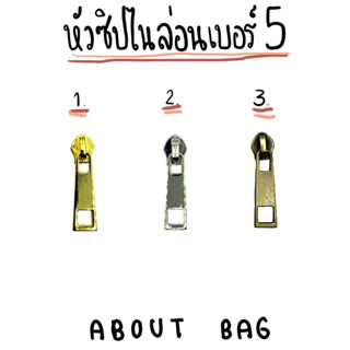 ( 100 ตัว / 1 ห่อ ) หัวซิปไนล่อนเบอร์ 5 แฟชั่น (ใช้กับซิปไนล่อนเบอร์ 5) 👉🏻 ต้องการสินค้าจำนวนมากทักแชทแม่ค้าเลยนะคะ