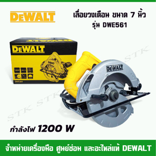 DEWALT เลื่อยวงเดือน ขนาด 7 นิ้ว 1200 W รุ่น DWE561 ของแท้