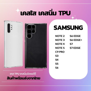 เคสใส เคสนิ่ม SAMSUNG Note 2 Note 3 Note 4 Note 5 C Pro S3 S4 S5 S6 S6edge S6edge+ S7 S7edge