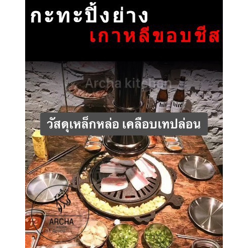 archa-kitchen-กะทะปิ้่งย่างเกาหลี-ขอบชีส-และชุดคอมโบ้เซ็ต-ปาร์ตี้สุดฟิน-กะทะเคลือบเทปลอน-ไม่ติดกะทะ-ขอบใส่ชีส-ใส่น้ำซุป