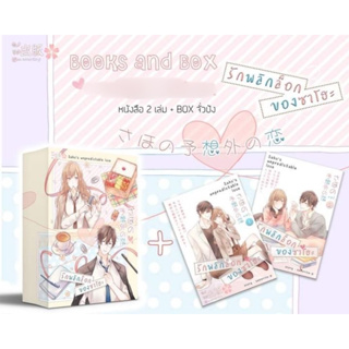 Boxset รักพลิกล็อกของซาโฮะ - Senorita-P รอบจองแถมการ์ด (กล่อง+หนังสือ2เล่มจบ)