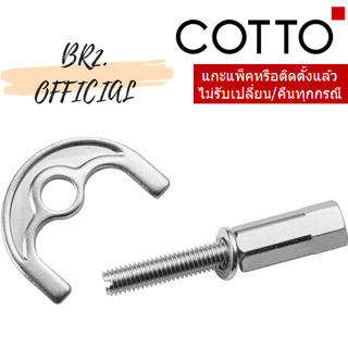 (01.06) 	COTTO = 	Z262 ตัวล็อคยึดก๊อกน้ำ (แทน S235)