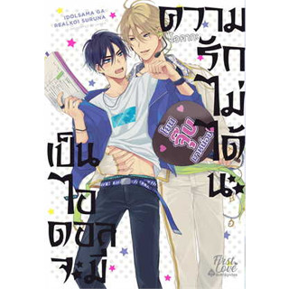 หนังสือ เป็นไอดอลจะมีความรักไม่ได้นะ เล่ม 1 ผู้เขียน: โอคากะ (Okaka)  สำนักพิมพ์: FirstLove Pro (สินค้าพร้อมส่ง)