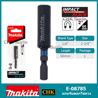 MAKITA E-08785 แกนจับดอกไขควงแม่เหล็ก IMPACT BLACK แกนจับดอก แกนจับดอกไขควง