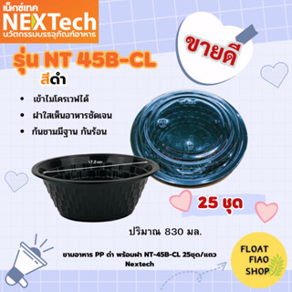 ชามอาหาร PP ดำ พร้อมฝา NT-45B-CL