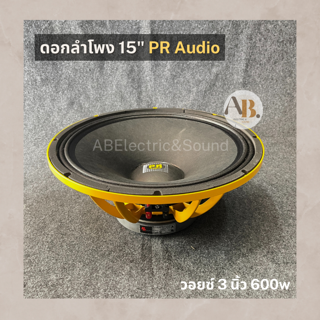 ดอกลำโพง-15-pr-audio-v3-300s-โครงหล่อเสียงกลาง-180มิล-600w-ดอกลำโพง-15นิ้ว-pr-audio-v3-300s