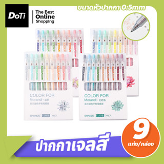 ปากกาสีเจล ปากกาเจล 9สี ปากกาเจลแบบกด ขนาด 0.5 มม. เขียนบนกระดาษสีๆได้