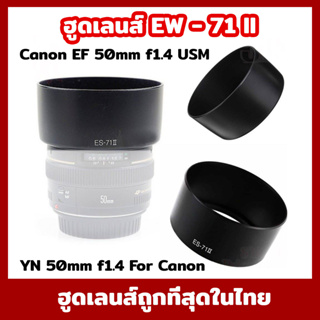 สินค้า ฮูดเลนส์  ES-71II  Canon EF 50mm f1.4 USM