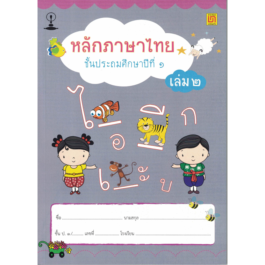 สาธิตจุฬา-แบบฝึกหัด-แบบเรียน-หลักภาษาไทย-ป-1-2-เล่ม-ชุด-พร้อม-qr-code-เฉลย