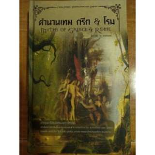 ตำนานเทพ กรีก & โรม/หนังสือมือสองสภาพดี ปกแข็ง