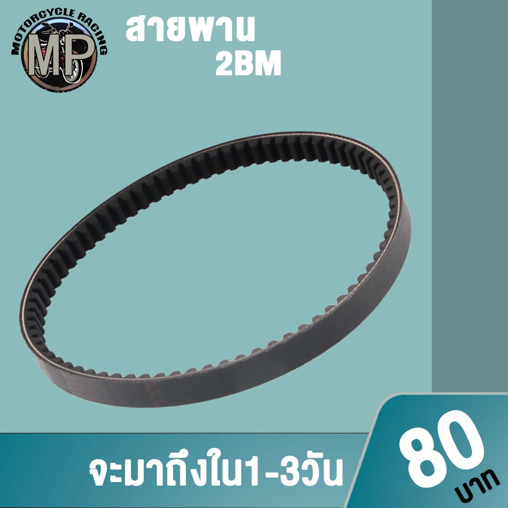 สายพานมอเตอร์ไซค์2BM สายพาน2BM งานอย่างดี เกรดAAA | Shopee Thailand