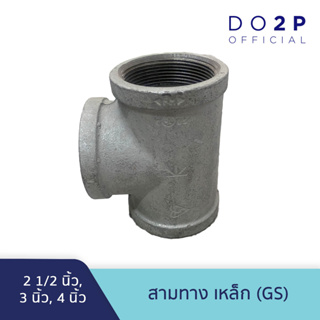 สามทาง เหล็ก 2 1/2 นิ้ว, 3 นิ้ว, 4 นิ้ว GS Galvanize Steel Fitting - Tee - 2 1/2