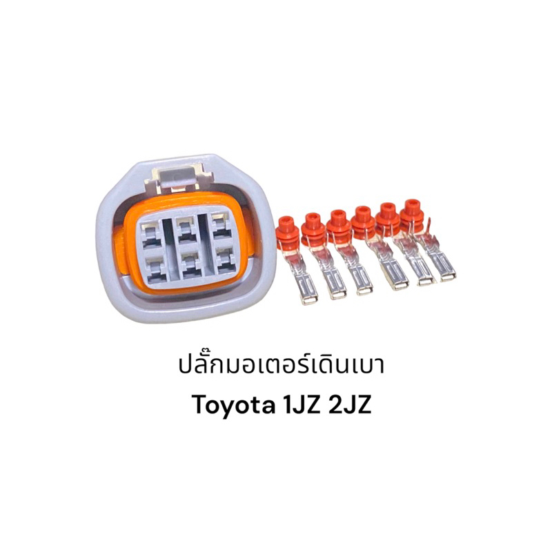 ปลั๊กมอเตอร์เดินเบา1jz-2jz-6pin