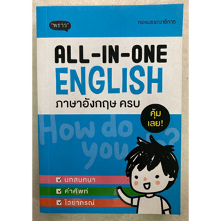 All-In-One English ภาษาอังกฤษครบ