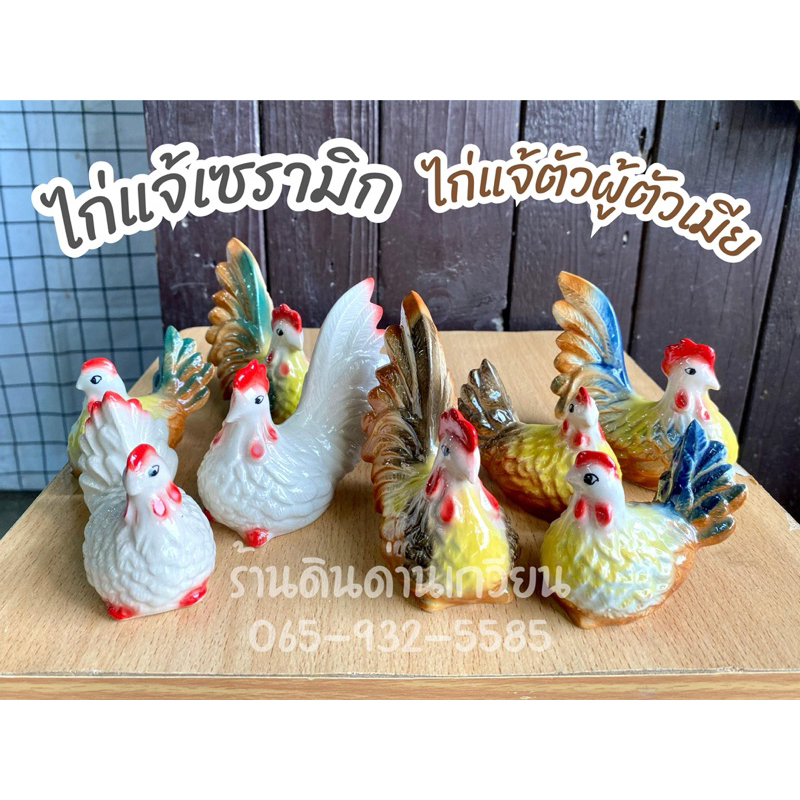 ไก่แจ้-ไก่เซรามิก-ไก่แจ้เซรามิก-ราคาต่อ1คู่